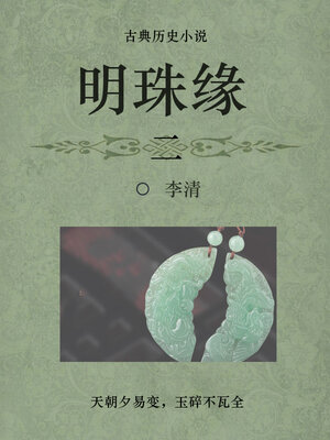 cover image of 明珠缘（二）